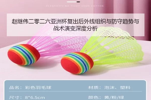 赵继伟二零二六亚洲杯复出后外线组织与防守趋势与战术演变深度分析