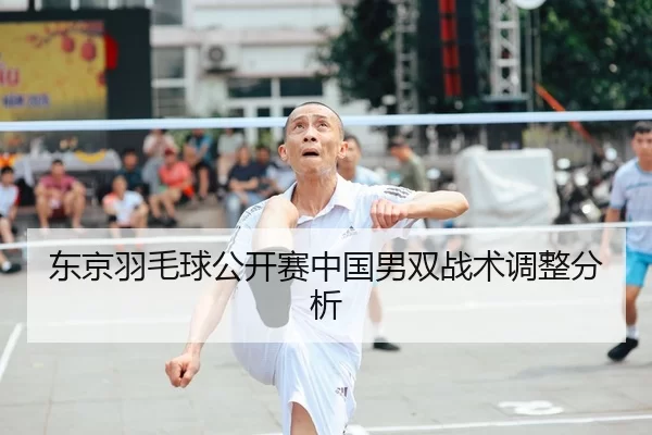 东京羽毛球公开赛中国男双战术调整分析