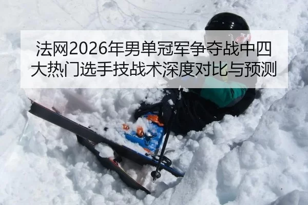 fa-wang-nian-nan-dan-guan-jun-zheng-duo-zhan-zhong-si-da-re-men-xuan-shou-ji-zhan-shu-shen-du-dui-bi-yu-yu-ce-2-591.jpg