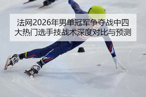 fa-wang-nian-nan-dan-guan-jun-zheng-duo-zhan-zhong-si-da-re-men-xuan-shou-ji-zhan-shu-shen-du-dui-bi-yu-yu-ce-1-378.jpg