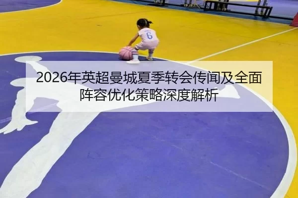 nian-ying-chao-man-cheng-xia-ji-zhuan-hui-chuan-wen-ji-quan-mian-zhen-rong-you-hua-ce-lve-shen-du-jie-xi-2-894.jpg