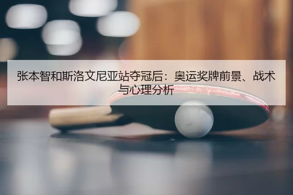 zhang-ben-zhi-he-si-luo-wen-ni-ya-zhan-duo-guan-hou-ao-yun-jiang-pai-qian-jing-zhan-shu-yu-xin-li-fen-xi-1-847.jpg